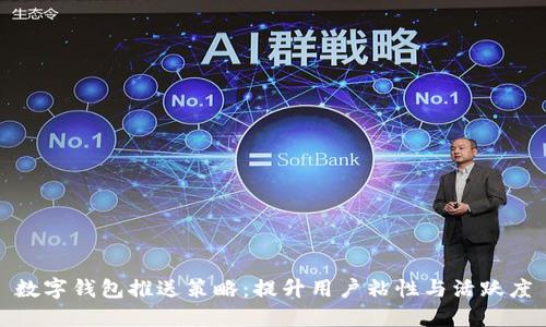 數字錢(qián)包推送策略:提升用戶(hù)粘性與活躍度