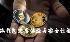 小狐錢(qián)包使用體驗與安全