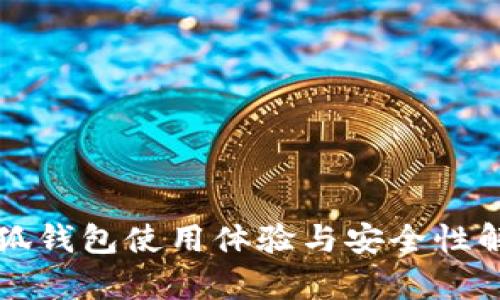 小狐錢(qián)包使用體驗與安全性解析