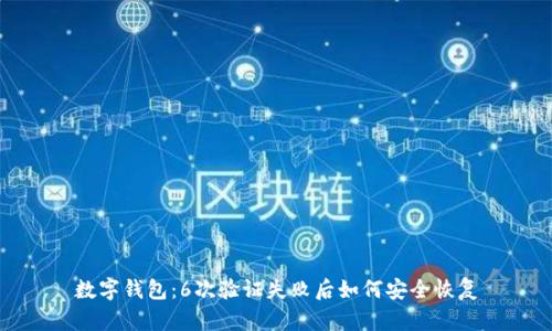 數字錢(qián)包:6次驗證失敗后如何安全恢復