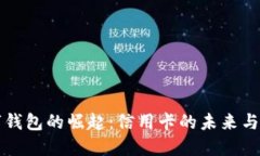 數字錢(qián)包的崛起：信用卡