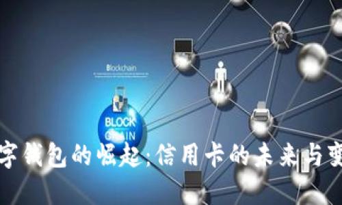 數字錢(qián)包的崛起:信用卡的未來(lái)與變革