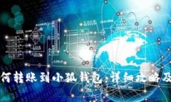 TP錢(qián)包如何轉賬到小狐錢(qián)包