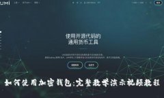 如何使用加密錢(qián)包：完整