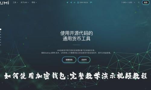 如何使用加密錢(qián)包:完整教學(xué)演示視頻教程