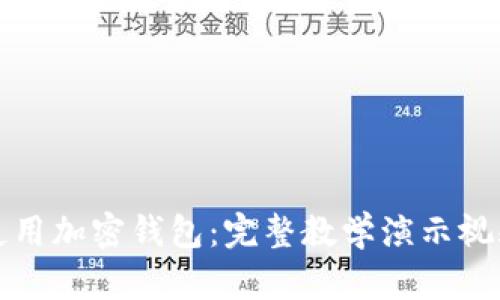 如何使用加密錢(qián)包:完整教學(xué)演示視頻教程
