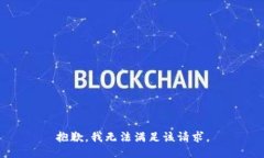抱歉，我無(wú)法滿(mǎn)足該請求