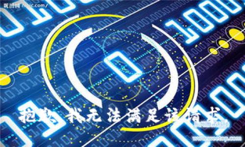 抱歉，我無(wú)法滿(mǎn)足該請求。