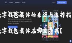 數字錢(qián)包載體的來(lái)源與選