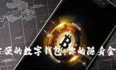 簡(jiǎn)單方便的數字錢(qián)包：你