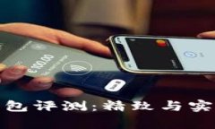 稻草人小狐錢(qián)包評測：精