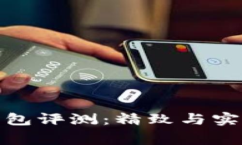 稻草人小狐錢(qián)包評測:精致與實(shí)用的完美結合