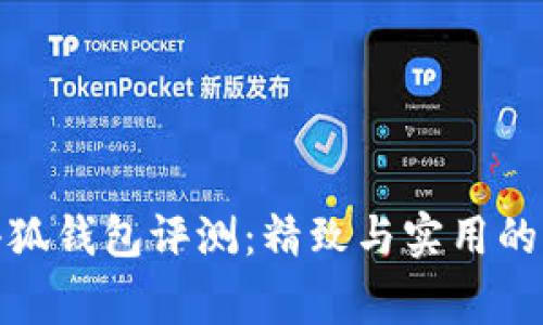 稻草人小狐錢(qián)包評測:精致與實(shí)用的完美結合