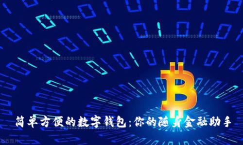 簡(jiǎn)單方便的數字錢(qián)包:你的隨身金融助手