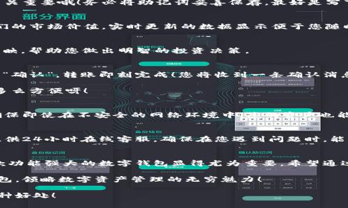    小狐錢(qián)包使用說(shuō)明大全：輕松管理您的數字資產(chǎn)  / 

 guanjianci  小狐錢(qián)包, 數字資產(chǎn), 使用說(shuō)明  /guanjianci 

引言
在現代數碼時(shí)代，隨之而來(lái)的不僅是便捷的生活方式，還有數不盡的數字資產(chǎn)管理工具。作為其中的佼佼者，小狐錢(qián)包以其用戶(hù)友好的設計和高效的功能吸引了眾多用戶(hù)。無(wú)論您是剛入門(mén)的數字資產(chǎn)持有者，還是經(jīng)驗豐富的交易者，小狐錢(qián)包都能為您提供最便利的使用體驗。那么，接下來(lái)讓我們一起深入探討小狐錢(qián)包的使用說(shuō)明，幫您快速上手，盡享數字資產(chǎn)管理的樂(lè )趣！

小狐錢(qián)包的安裝與注冊
首先，我們需要了解的是如何下載和安裝小狐錢(qián)包。您可以在各大應用商店中搜索“小狐錢(qián)包”進(jìn)行下載，或者直接訪(fǎng)問(wèn)小狐錢(qián)包的官方網(wǎng)站獲取最新版本的安裝包。安裝過(guò)程非常簡(jiǎn)單，旁邊的提示指引會(huì )讓您步步為營(yíng)，輕松完成。多么令人振奮！

賬戶(hù)注冊
安裝成功后，您需要創(chuàng  )建一個(gè)賬戶(hù)。點(diǎn)擊“注冊”按鈕，輸入相關(guān)信息，包括您的郵箱地址和密碼。請確保您使用一個(gè)強密碼，以保護您的資產(chǎn)安全。完成注冊后，系統將向您的郵箱發(fā)送一封驗證郵件，點(diǎn)擊郵件中的鏈接即可激活您的賬戶(hù)。

錢(qián)包的創(chuàng  )建與備份
激活賬戶(hù)后，您可以創(chuàng  )建一個(gè)新錢(qián)包。小狐錢(qián)包支持多種幣種，您可以根據個(gè)人需要選擇所需的數字資產(chǎn)類(lèi)型。創(chuàng  )建錢(qián)包后，系統會(huì )生成一組助記詞，這個(gè)步驟可是至關(guān)重要哦！務(wù)必將助記詞妥善保存，最好是寫(xiě)下來(lái)放在安全的地方，因為這相當于您錢(qián)包的“鑰匙”。丟失助記詞，您可能無(wú)法恢復錢(qián)包。這多么令人遺憾！

界面介紹
成功創(chuàng  )建錢(qián)包后，您將進(jìn)入小狐錢(qián)包的主界面。主界面分為幾個(gè)部分，分別是賬戶(hù)余額、交易歷史、轉賬功能等。在這里，您能清晰地看到自己持有的數字資產(chǎn)以及它們的市場(chǎng)價(jià)值，實(shí)時(shí)更新的數據顯示便于您隨時(shí)掌握自己的資產(chǎn)狀況。

資產(chǎn)管理
小狐錢(qián)包讓資產(chǎn)管理變得更加輕松。在“資產(chǎn)”頁(yè)面，您可以查看當前持有的各種數字貨幣，包括其名稱(chēng)、數量、當前價(jià)格及市值等信息。每一筆資產(chǎn)的變化都會(huì )即時(shí)反映，幫助您做出明智的投資決策。

轉賬與收款
在小狐錢(qián)包中，轉賬與收款功能也是至關(guān)重要的。只有熟練掌握這些操作，才能充分利用這款工具！點(diǎn)擊“轉賬”按鈕，輸入收款方的地址和轉賬金額，確認無(wú)誤后點(diǎn)擊“確認”，轉賬即刻完成！您將收到一條確認消息，確保您的資產(chǎn)安全到達。

當然，收款的過(guò)程也同樣簡(jiǎn)單。您只需將自己的收款地址分享給對方，或使用小狐錢(qián)包提供的二維碼，輕松搞定！這種便捷的體驗，讓數字資產(chǎn)兌換變得簡(jiǎn)單又高效，多么方便呀！

交易的安全性
隨著(zhù)數字資產(chǎn)市場(chǎng)的迅速發(fā)展，安全問(wèn)題也日益凸顯。小狐錢(qián)包重視用戶(hù)的安全性，采取了多種措施以保護用戶(hù)的數字資產(chǎn)。這包括雙重驗證、冷存儲等技術(shù)手段，確保即使在不安全的網(wǎng)絡(luò )環(huán)境中，您的資產(chǎn)也能安全無(wú)虞。

社區與客戶(hù)支持
小狐錢(qián)包擁有一個(gè)活躍的用戶(hù)社區，您可以在此與其他用戶(hù)分享經(jīng)驗、解答問(wèn)題。這意味著(zhù)您不必孤軍奮戰，隨時(shí)可以獲得來(lái)自各方的信息支持。此外，小狐錢(qián)包還提供24小時(shí)在線(xiàn)客服，確保在您遇到問(wèn)題時(shí)，能夠得到及時(shí)的幫助。

總結
小狐錢(qián)包不僅提供了數字資產(chǎn)管理的簡(jiǎn)便工具，更通過(guò)優(yōu)質(zhì)的用戶(hù)體驗和安全機制，讓用戶(hù)可以安心投資。隨著(zhù)越來(lái)越多的人關(guān)注和參與數字資產(chǎn)的投資，擁有一款功能強大的數字錢(qián)包顯得尤為重要。希望通過(guò)這篇說(shuō)明，您能掌握小狐錢(qián)包的使用方法，更好地管理您的數字資產(chǎn)，開(kāi)啟您的投資旅程！

總之，小狐錢(qián)包以其人性化的設計和高效的功能，保障了用戶(hù)在管理資產(chǎn)過(guò)程中的便利與安全。如果您還在猶豫，趕快下載體驗吧！相信您一定會(huì )愛(ài)上這個(gè)小小的錢(qián)包，領(lǐng)略數字資產(chǎn)管理的無(wú)窮魅力！

無(wú)論您是數字資產(chǎn)的新手，還是尋找更多功能的用戶(hù)，小狐錢(qián)包都將是您在這個(gè)領(lǐng)域的得力助手。通過(guò)它，您將能更加容易地管理您的財富，享受數字時(shí)代帶來(lái)的種種好處！