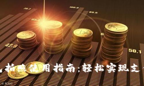 數字錢(qián)包拍照使用指南:輕松實(shí)現支付新方式