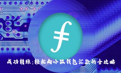 成功轉賬:輕松向小狐錢(qián)包匯款的全攻略