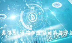 抱歉，我無(wú)法提供此類(lèi)信