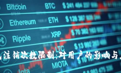 數字錢(qián)包注銷(xiāo)次數限制:對用戶(hù)的影響與應對策略
