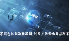 數字錢(qián)包注銷(xiāo)次數限制：
