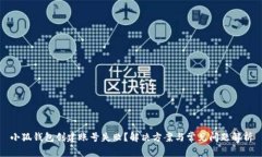 小狐錢(qián)包創(chuàng  )建賬號失??？