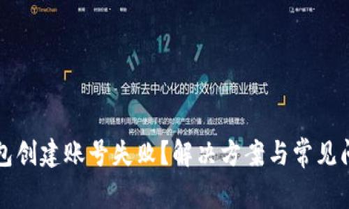 小狐錢(qián)包創(chuàng  )建賬號失??？解決方案與常見(jiàn)問(wèn)題解析