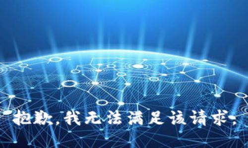 抱歉，我無(wú)法滿(mǎn)足該請求。