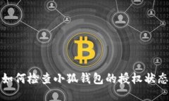 如何檢查小狐錢(qián)包的授權