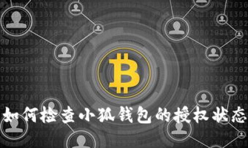如何檢查小狐錢(qián)包的授權狀態(tài)