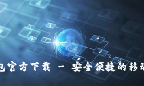 深圳數字錢(qián)包官方下載 - 安全便捷的移動(dòng)支付新選擇