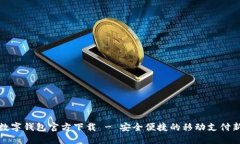 深圳數字錢(qián)包官方下載 
