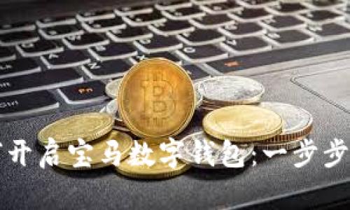 如何開(kāi)啟寶馬數字錢(qián)包:一步步引導