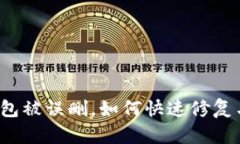 小狐錢(qián)包被誤刪，如何快