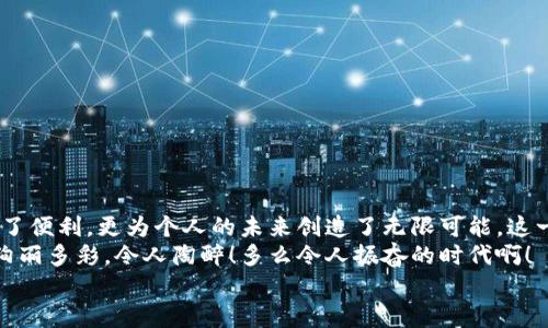 баотиTTM數字貨幣錢(qián)包：安全、便捷的數字資產(chǎn)管理利器/баоти  
гуанjiанци數字貨幣, 錢(qián)包, TTM/гуанjiанци  

引言：數字時(shí)代的資產(chǎn)管理變革  
隨著(zhù)數字貨幣的迅猛發(fā)展，越來(lái)越多的人開(kāi)始關(guān)注如何安全、有效地管理自己的數字資產(chǎn)。在這個(gè)變革的時(shí)代，傳統的資產(chǎn)管理方式已然無(wú)法滿(mǎn)足日益增長(cháng)的需求。數字貨幣錢(qián)包應運而生，它不僅是存儲數字資產(chǎn)的工具，更是連接用戶(hù)與區塊鏈世界的橋梁。在眾多數字貨幣錢(qián)包中，TTM數字貨幣錢(qián)包憑借其卓越的功能和用戶(hù)體驗，成為了用戶(hù)的新寵，令人感嘆科技的進(jìn)步帶來(lái)的便利！  

什么是TTM數字貨幣錢(qián)包？  
TTM數字貨幣錢(qián)包是一種支持多種加密貨幣的數字錢(qián)包，旨在為用戶(hù)提供安全、便捷的資產(chǎn)管理體驗。與傳統銀行賬戶(hù)不同，數字貨幣錢(qián)包的所有權和控制權完全掌握在用戶(hù)手中，這意味著(zhù)用戶(hù)可以隨時(shí)隨地進(jìn)行交易，而不必依賴(lài)第三方機構的審查或干預！  
TTM錢(qián)包以其友好的用戶(hù)界面和強大的安全功能而聞名。從新手到資深投資者，TTM錢(qián)包都能滿(mǎn)足不同層次用戶(hù)的需求。通過(guò)對私鑰的嚴格保護和多重身份驗證，用戶(hù)的資產(chǎn)安全得到了最大程度的保障，多么令人安心??！  

TTM錢(qián)包的核心功能  
TTM數字貨幣錢(qián)包的功能卓越，主要體現在以下幾個(gè)方面：  

h41. 多幣種支持/h4  
TTM錢(qián)包支持多種主流數字貨幣，包括比特幣、以太坊、萊特幣等，大大拓寬了用戶(hù)的投資選擇。不論您是專(zhuān)注于某一種數字貨幣，還是希望構建一個(gè)多樣化的投資組合，TTM錢(qián)包都能輕松滿(mǎn)足您的需求！  

h42. 安全性保障/h4  
在數字貨幣交易中，安全性是重中之重。TTM錢(qián)包采用了先進(jìn)的加密技術(shù)，確保用戶(hù)的私鑰和交易數據不被泄露。此外，TTM錢(qián)包還提供了多重身份驗證機制，使得僅有經(jīng)過(guò)身份驗證的用戶(hù)才能進(jìn)行交易。無(wú)論您的資產(chǎn)規模如何，都可以享受到無(wú)微不至的安全保障！  

h43. 用戶(hù)友好的界面/h4  
TTM錢(qián)包的界面設計簡(jiǎn)潔明晰，使得用戶(hù)可以輕松上手。即使是對于初學(xué)者，TTM錢(qián)包的直觀(guān)導航也能幫助他們迅速找到所需功能。您可以隨時(shí)隨地查看資產(chǎn)狀況、進(jìn)行交易，完全不必擔心操作上的困擾——多么令人愉悅的使用體驗??！  

h44. 便捷的交易體驗/h4  
TTM錢(qián)包提供即時(shí)交易功能，用戶(hù)只需簡(jiǎn)單幾步即可完成交易。這種快速、便捷的交易體驗讓每一個(gè)用戶(hù)都能在瞬息萬(wàn)變的市場(chǎng)中把握機遇。無(wú)論是買(mǎi)入、賣(mài)出還是轉賬，TTM錢(qián)包都能為您提供流暢的操作感覺(jué)！  

如何開(kāi)始使用TTM數字貨幣錢(qián)包？  
如果您準備踏上數字資產(chǎn)管理的旅程，以下是使用TTM數字貨幣錢(qián)包的簡(jiǎn)單步驟：  

h41. 下載并安裝TTM錢(qián)包/h4  
首先，您需要在TTM官方網(wǎng)站或各大應用商店下載并安裝TTM數字貨幣錢(qián)包。確保從官方渠道下載，以避免安全隱患。  

h42. 注冊賬戶(hù)/h4  
安裝完成后，打開(kāi)TTM錢(qián)包，按照步驟注冊新賬戶(hù)。在注冊過(guò)程中，您需要設置一個(gè)強密碼以及進(jìn)行身份驗證。記住，強密碼是保護您資產(chǎn)安全的重要一環(huán)！  

h43. 創(chuàng  )建錢(qián)包/h4  
完成注冊后，TTM錢(qián)包會(huì )為您生成一個(gè)新的數字錢(qián)包地址。在此過(guò)程中，TTM會(huì )提示您備份私鑰，確保您能隨時(shí)找回錢(qián)包的信息。請務(wù)必妥善保管您的私鑰，絕不要隨意泄露給他人！  

TTM數字貨幣錢(qián)包的使用技巧  
在使用TTM數字貨幣錢(qián)包時(shí)，掌握一些技巧可以幫助您更好地管理和保護資產(chǎn)：  

h41. 定期更新軟件/h4  
TTM錢(qián)包會(huì )定期發(fā)布更新版本以修復漏洞、改善功能。確保您的錢(qián)包始終是最新版本，以獲得最佳安全性和使用體驗！  

h42. 備份重要信息/h4  
除了備份私鑰外，您還應定期備份錢(qián)包的相關(guān)信息，例如錢(qián)包地址和交易記錄，這樣可以在遇到意外情況時(shí)及時(shí)恢復資產(chǎn)。  

h43. 小額交易，逐步學(xué)習/h4  
如果您是數字貨幣新手，建議從小額交易開(kāi)始，熟悉TTM錢(qián)包的各項功能。隨著(zhù)信心和經(jīng)驗的積累，逐漸增加投資額，您會(huì )發(fā)現數字貨幣的魅力無(wú)窮無(wú)盡！  

總結：TTM數字貨幣錢(qián)包帶來(lái)的新體驗  
TTM數字貨幣錢(qián)包以其出色的功能、安全性和用戶(hù)友好的界面，成為了數字貨幣愛(ài)好者的首選。在這個(gè)充滿(mǎn)機遇的時(shí)代，掌握新興技術(shù)、運用數字工具，不僅為資產(chǎn)增值提供了便利，更為個(gè)人的未來(lái)創(chuàng  )造了無(wú)限可能。這一切，離不開(kāi)高科技帶來(lái)的巨大變革，更離不開(kāi)我們每一個(gè)人的積極參與！  
不論您是想要安全存儲資產(chǎn)、便捷交易，還是構建多樣化的投資組合，TTM數字貨幣錢(qián)包都能為您提供全方位的解決方案。邁出這一步，您將會(huì )發(fā)現數字貨幣的世界是如此絢麗多彩，令人陶醉！多么令人振奮的時(shí)代??！  
在未來(lái)的日子里，愿TTM數字貨幣錢(qián)包能陪您一起迎接更多的挑戰和機遇，共同開(kāi)啟屬于我們的數字財富之旅！