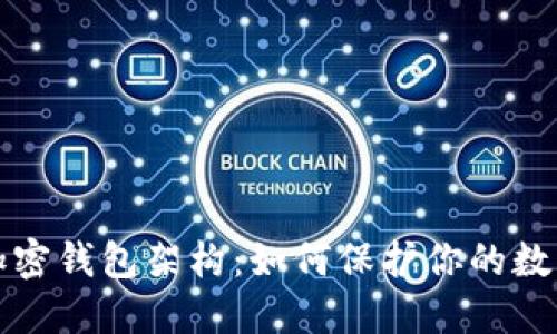 深入探究加密錢(qián)包架構:如何保護你的數字資產(chǎn)安全