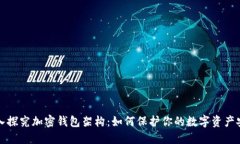 深入探究加密錢(qián)包架構：