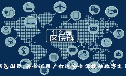 小狐錢(qián)包國際:為全球用戶(hù)打造安全便捷的數字支付體驗
