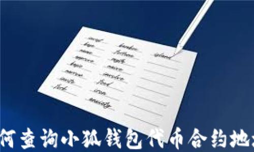 
如何查詢(xún)小狐錢(qián)包代幣合約地址？