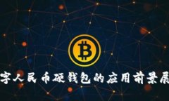 數字人民幣硬錢(qián)包的應用