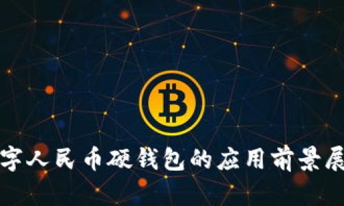 數字人民幣硬錢(qián)包的應用前景展望