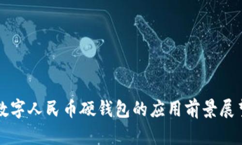 數字人民幣硬錢(qián)包的應用前景展望
