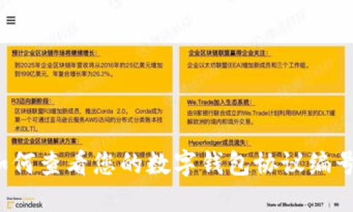 如何查看您的數字錢(qián)包協(xié)議編號？
