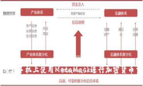 如何在手機上使用MetaMask進(jìn)行加密貨幣交易