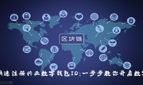 如何快速注冊興業(yè)數字錢(qián)包ID:一步步教你開(kāi)啟數字生活