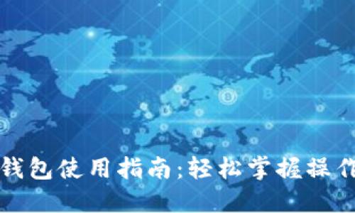小狐錢(qián)包使用指南:輕松掌握操作流程