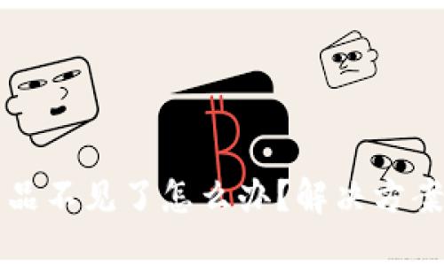 小狐錢(qián)包藏品不見(jiàn)了怎么辦？解決方案與用戶(hù)指南