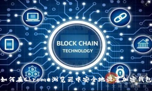 如何在Chrome瀏覽器中安全地設置加密錢(qián)包
