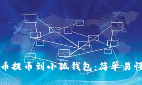 如何將抹茶幣提幣到小狐錢(qián)包:簡(jiǎn)單易懂的操作指南