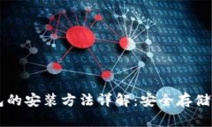 電腦加密錢(qián)包的安裝方法