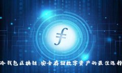冷錢(qián)包區塊鏈：安全存儲